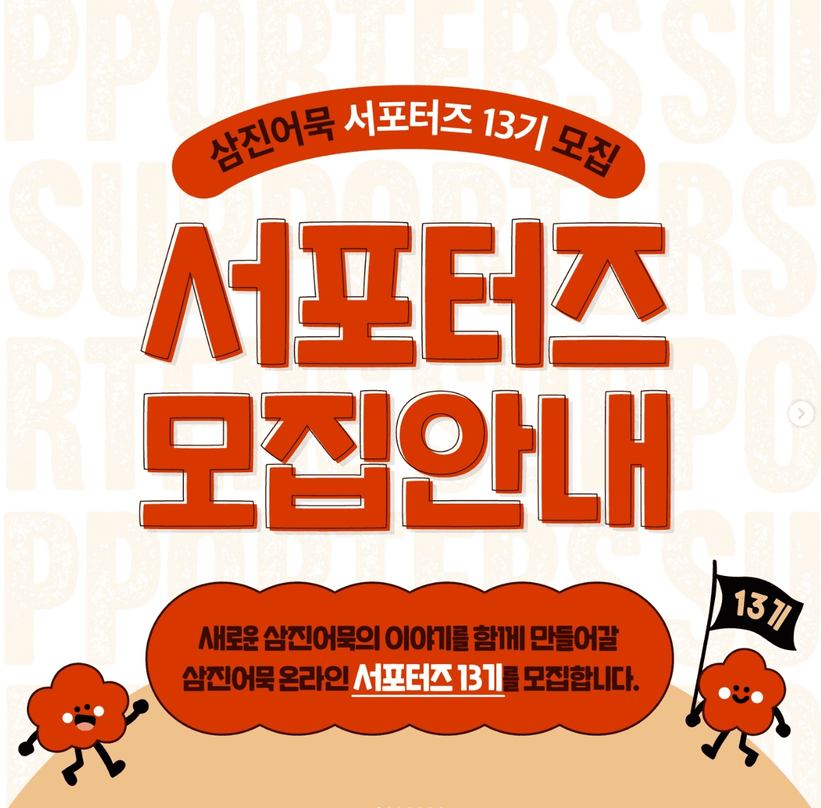 삼진어묵 서포터즈 13기 모집