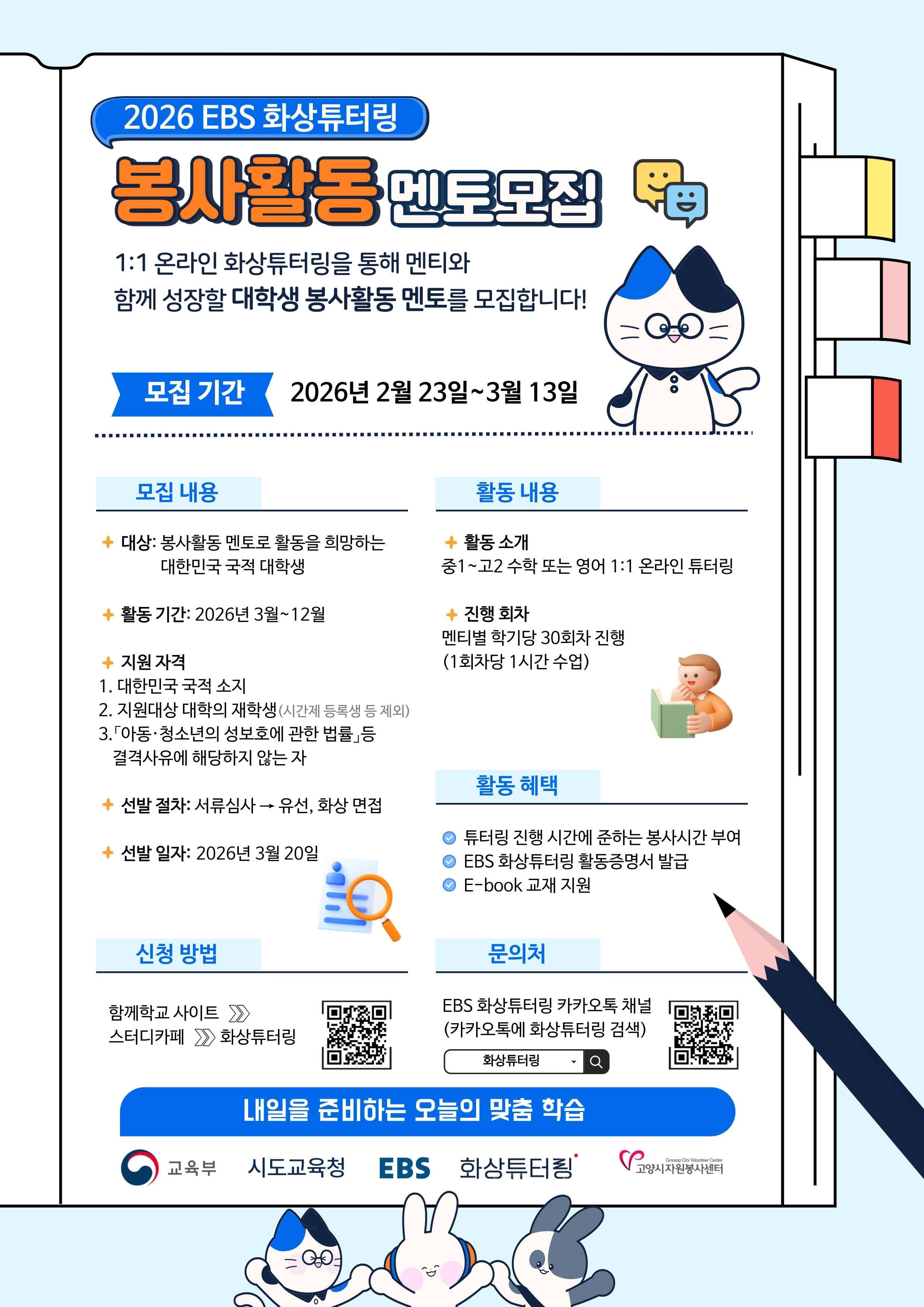EBS 화상튜터링 대학생 멘토 대규모 모집
