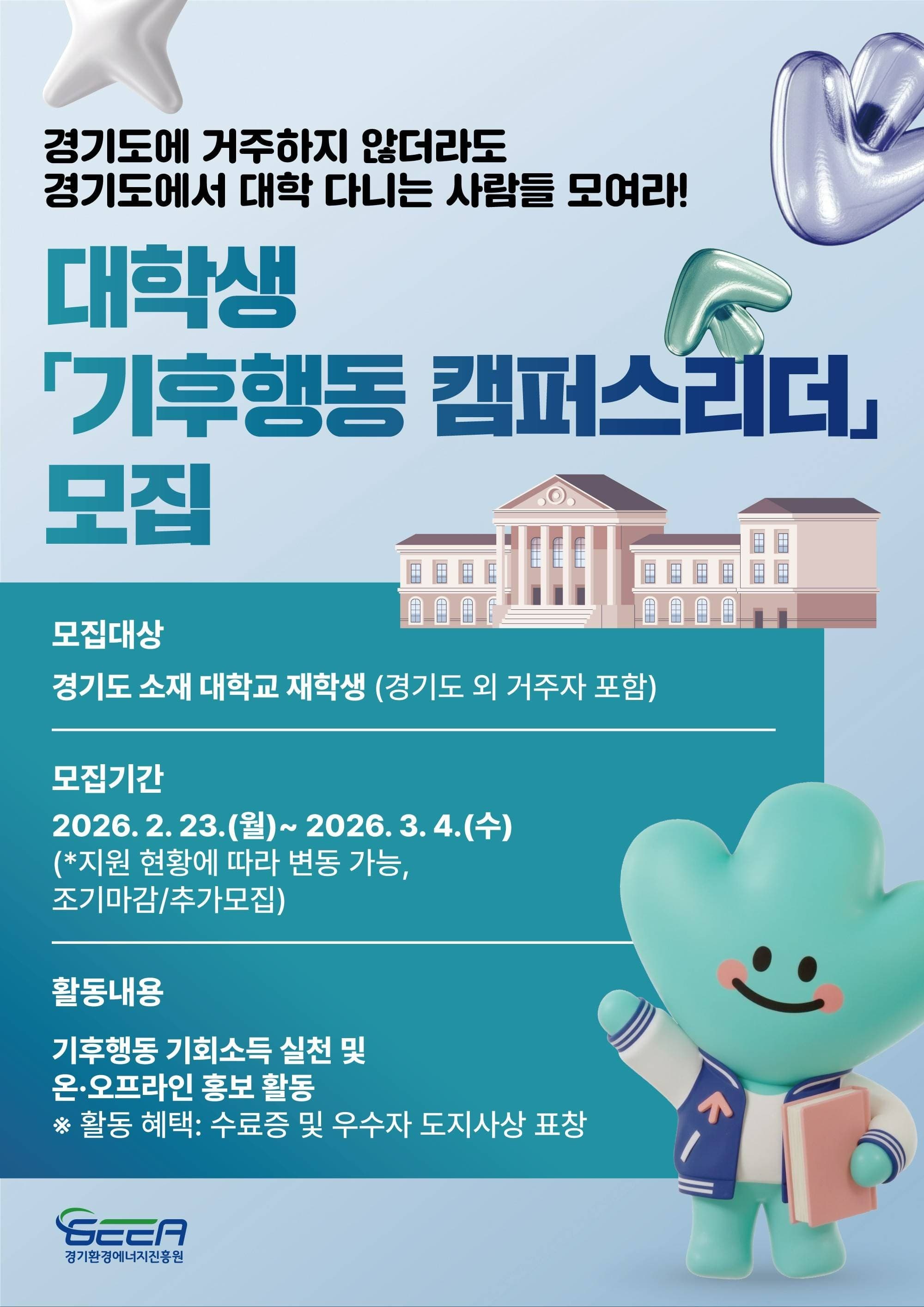 대학생 「기후행동 캠퍼스리더」 모집