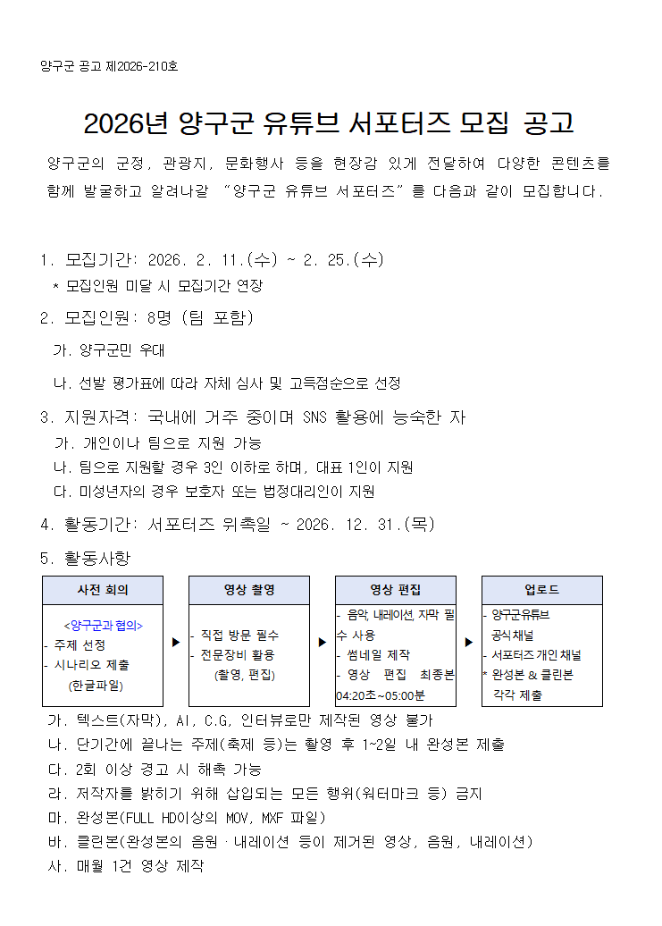 2026년 양구군 유튜브 서포터즈 모집