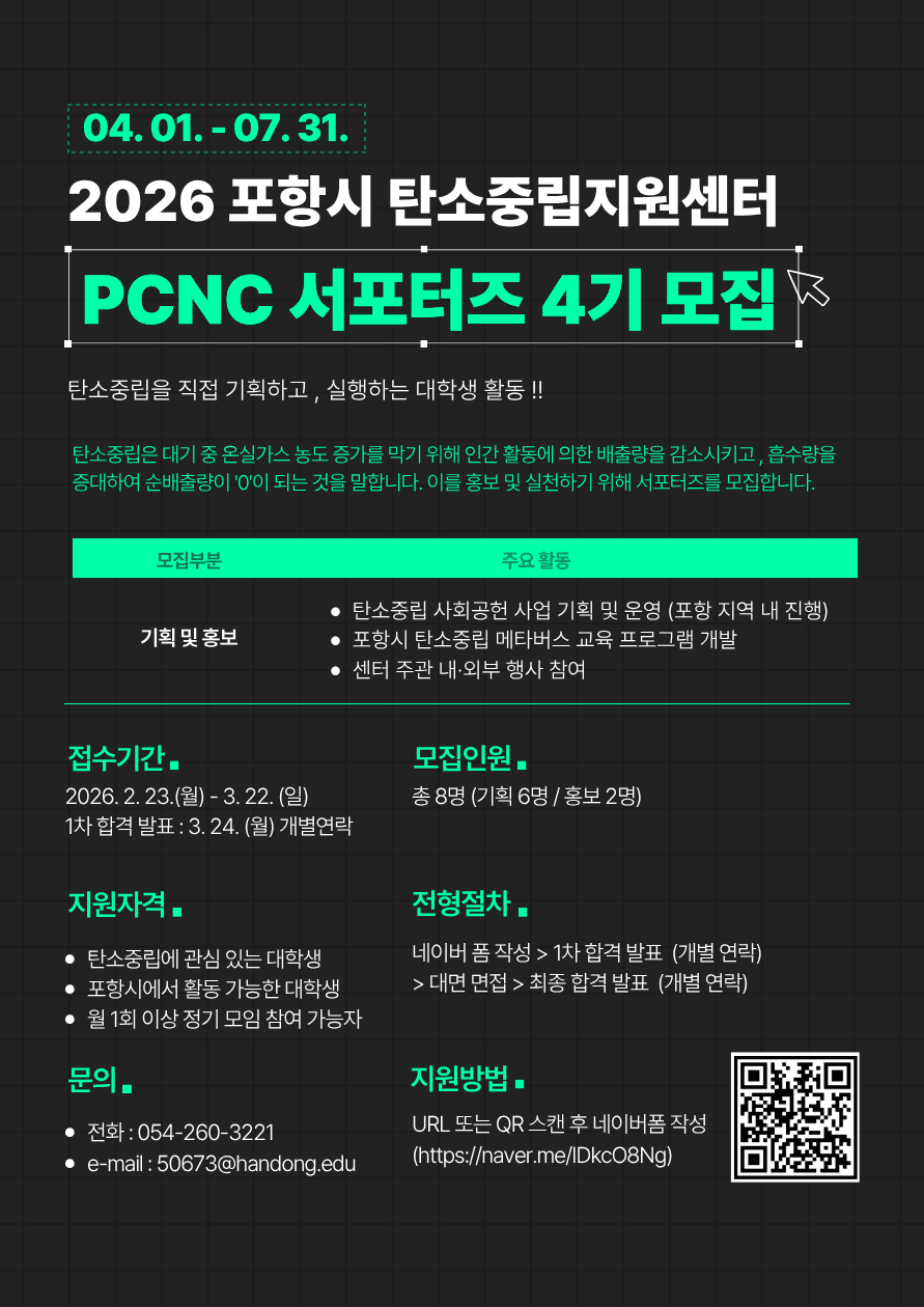 포항시 탄소중립지원센터 「PCNC 서포터즈 4기」모집