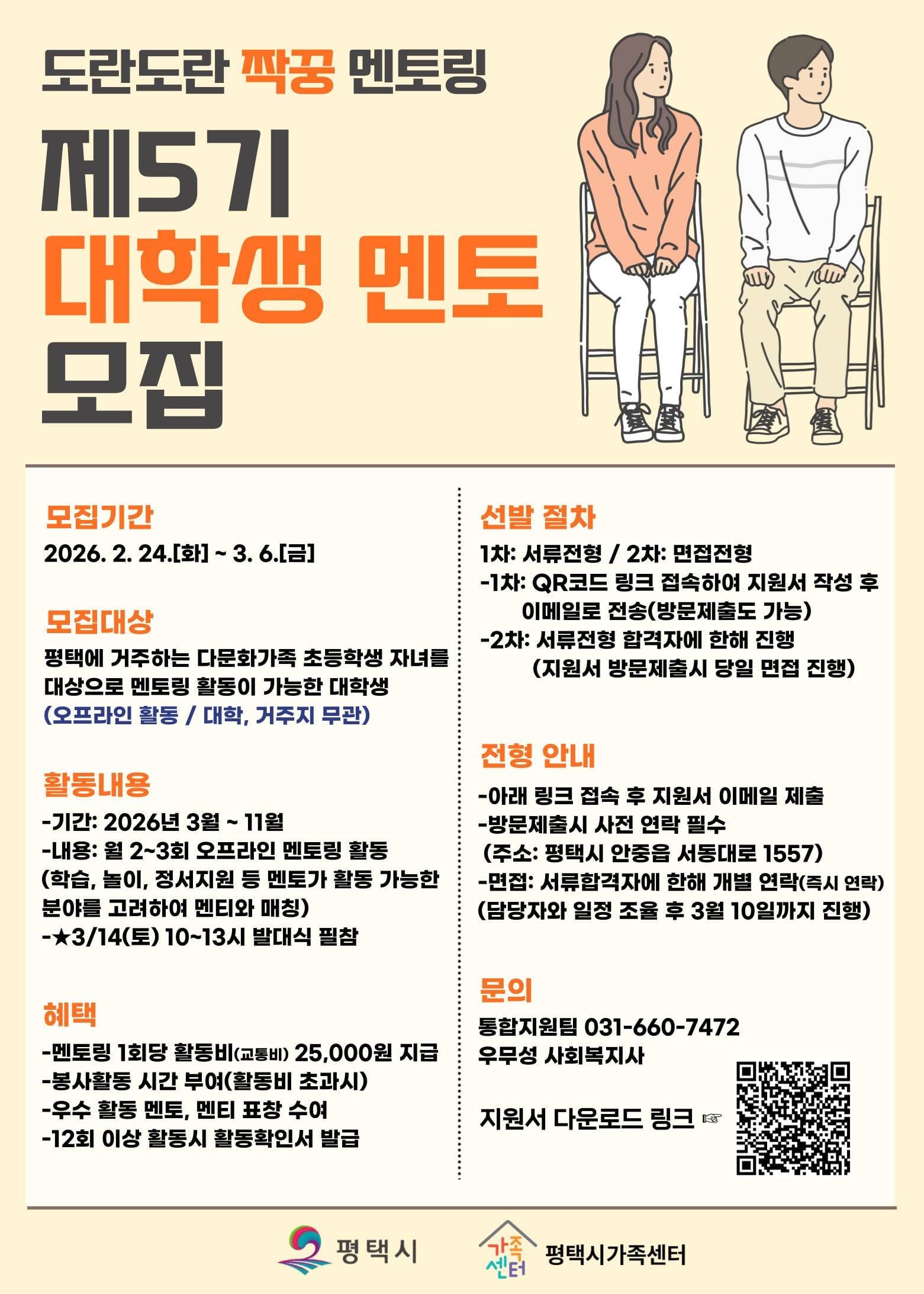 2026년 평택 다문화가족 자녀 멘토링 대학생 멘토 모집
