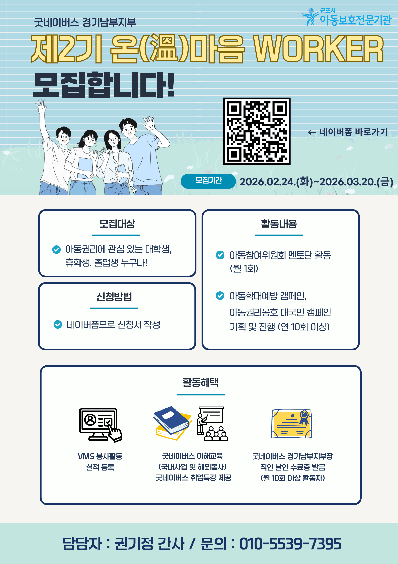 굿네이버스 경기남부지부(군포시아동보호전문기관) 제2기 온마음 WORKER 모집