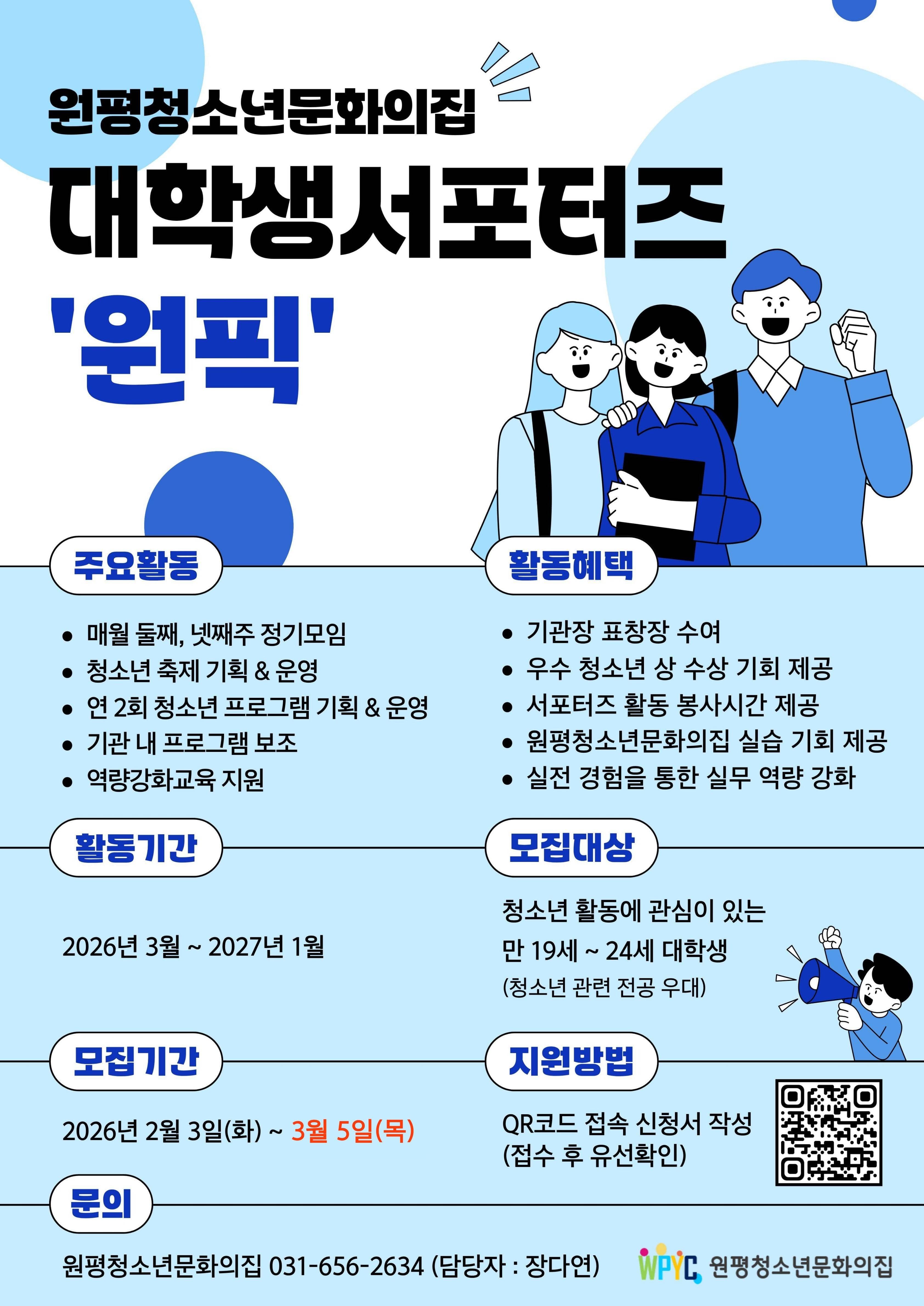 원평청소년문화의집 대학생 서포터즈 '원픽' 모집