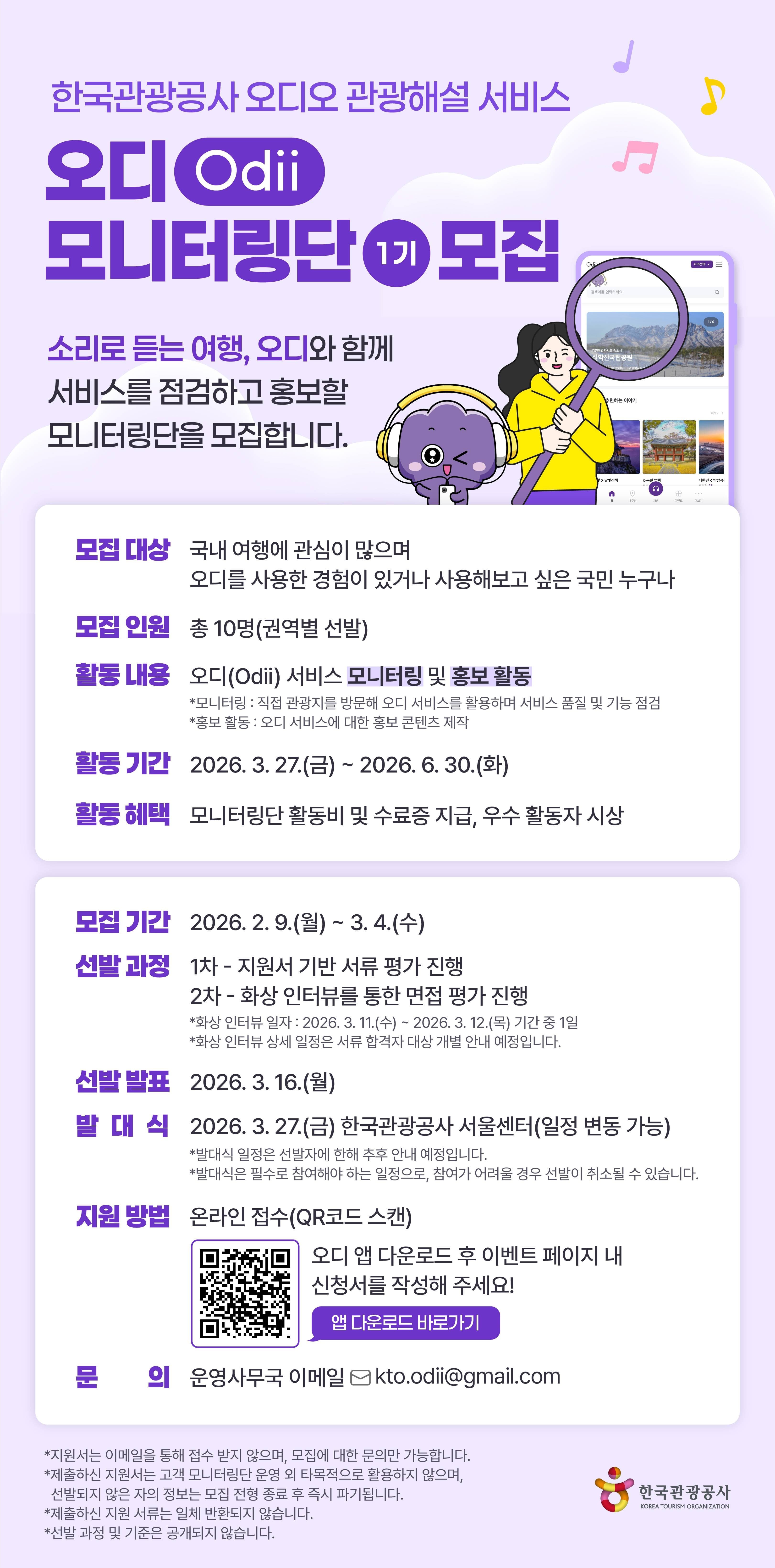 한국관광공사 오디(Odii) 모니터링단 1기 모집