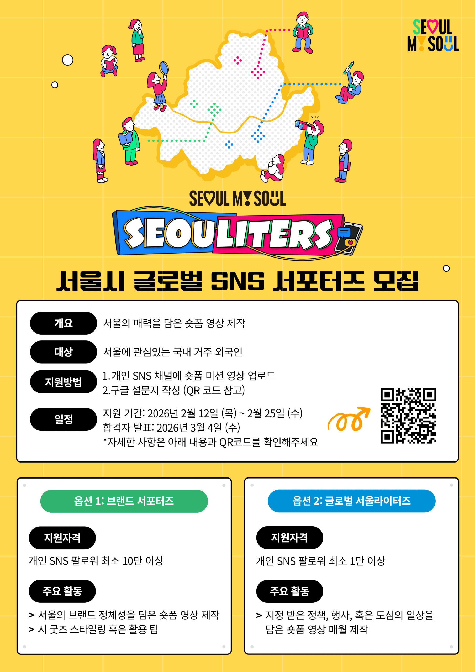 2026년 서울시 글로벌 SNS 서포터즈 모집