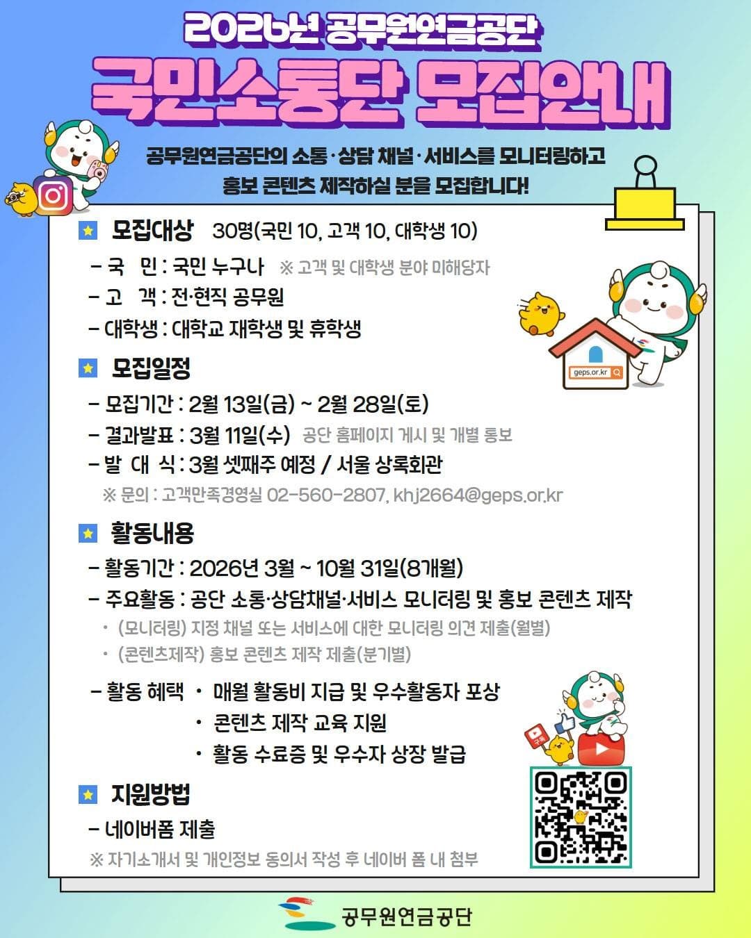 2026년 공무원연금공단 국민소통단 모집