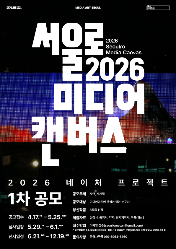 서울로미디어캔버스 2026 '네이처 프로젝트(Nature Project)전' 1차 공모