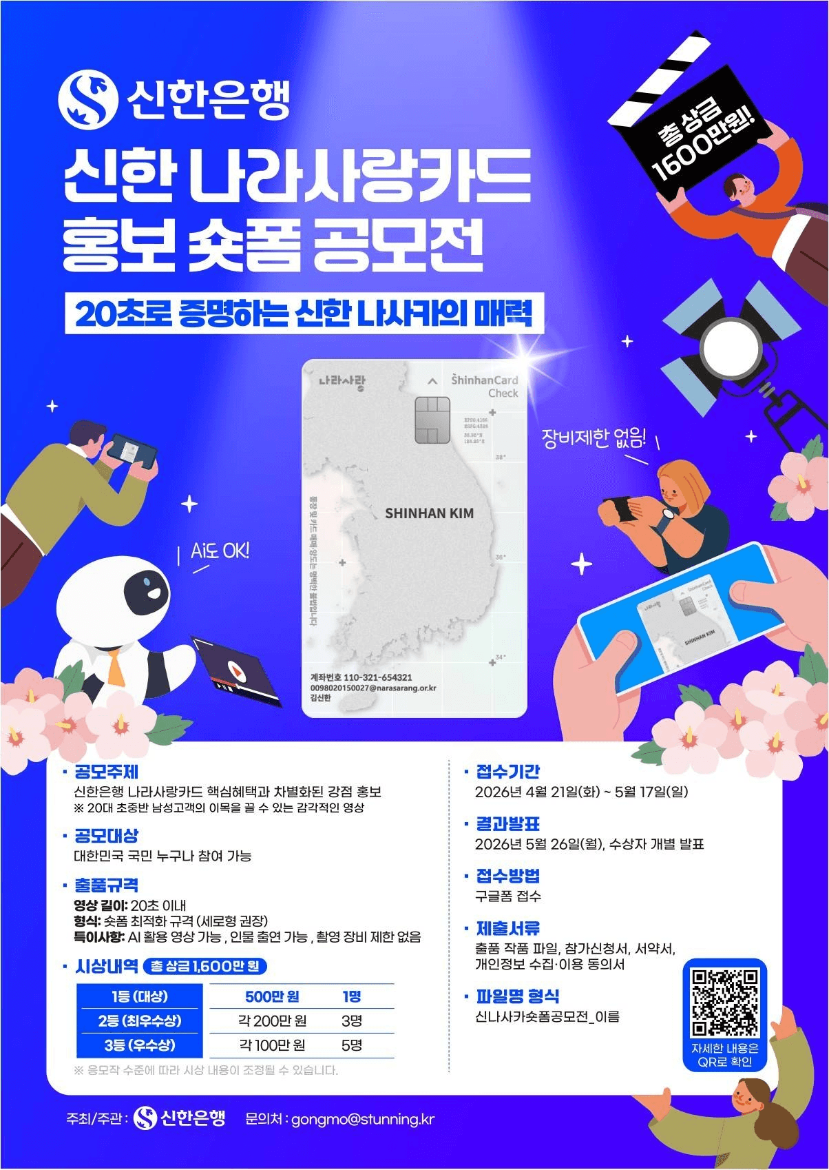 신한은행 나라사랑카드 숏폼 영상 공모전