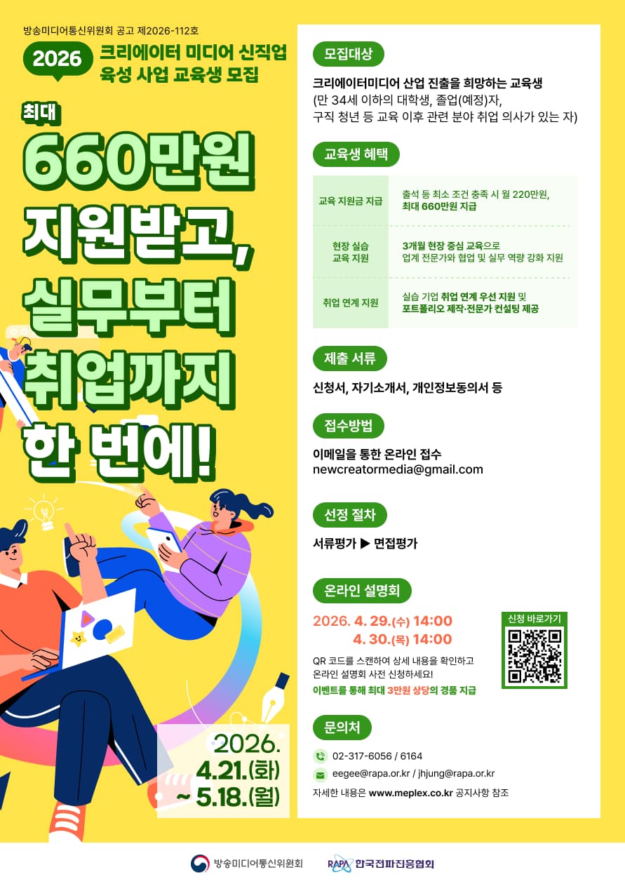 2026년도 크리에이터 미디어 신직업 육성 사업 교육생 모집공고(~5/18)