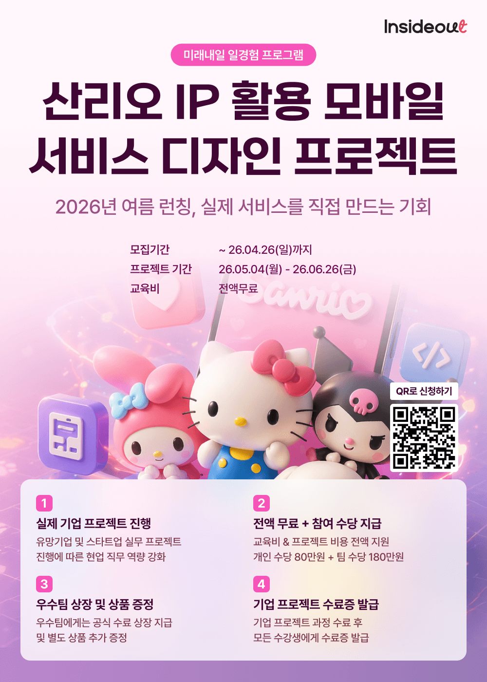 산리오 IP 활용 모바일 서비스 디자인 프로젝트