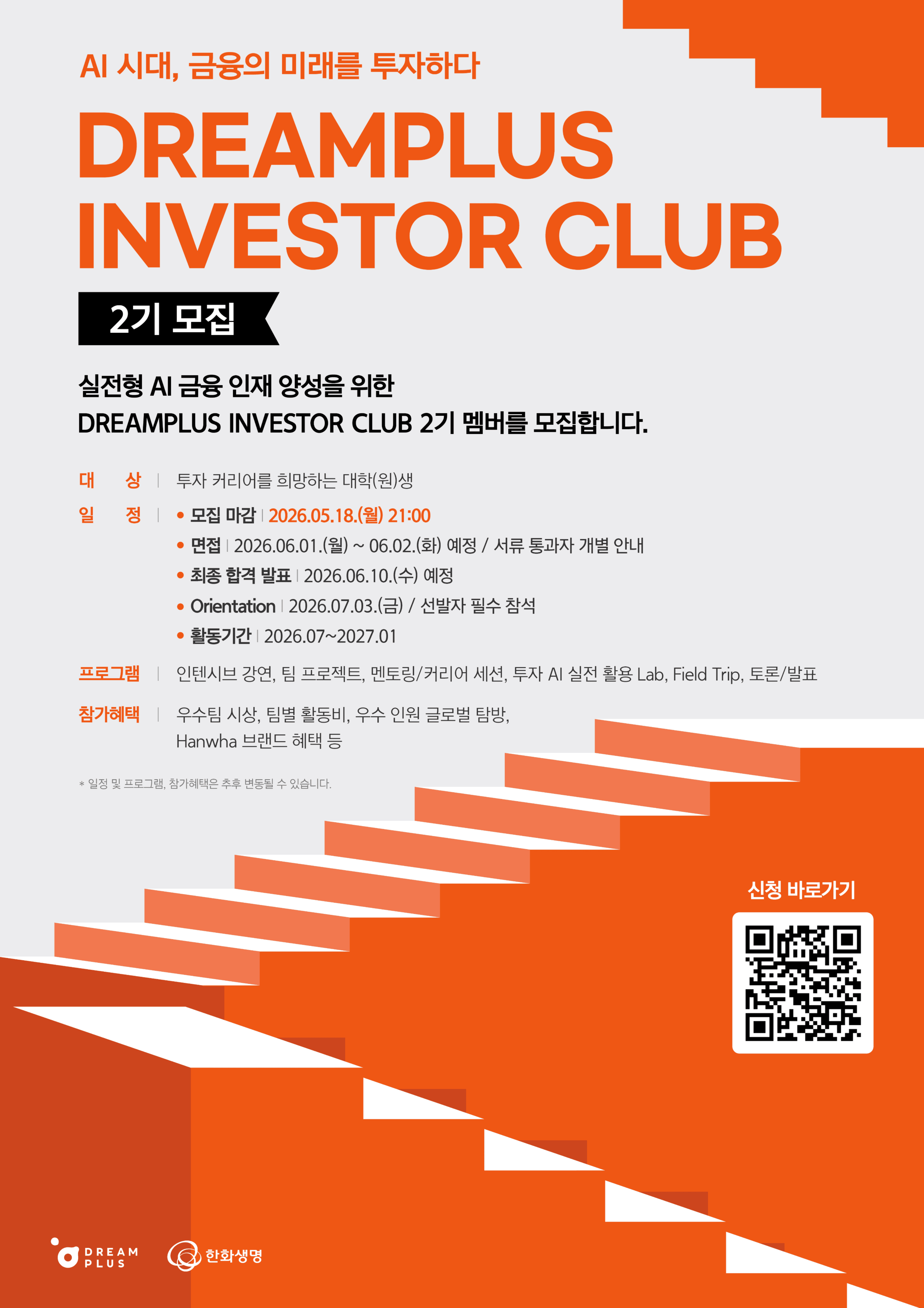 한화생명 DREAMPLUS INVESTOR CLUB 2기 멤버 모집