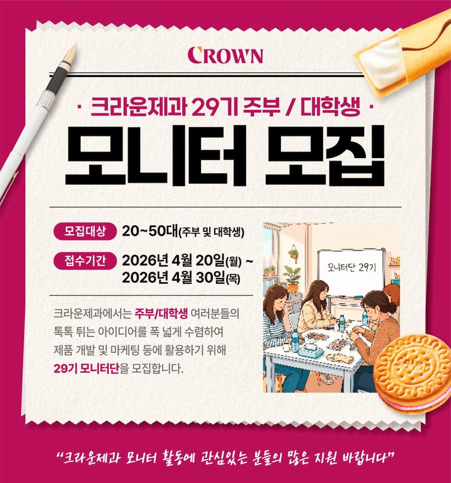 크라운제과 29기 주부 / 대학생 모니터 모집