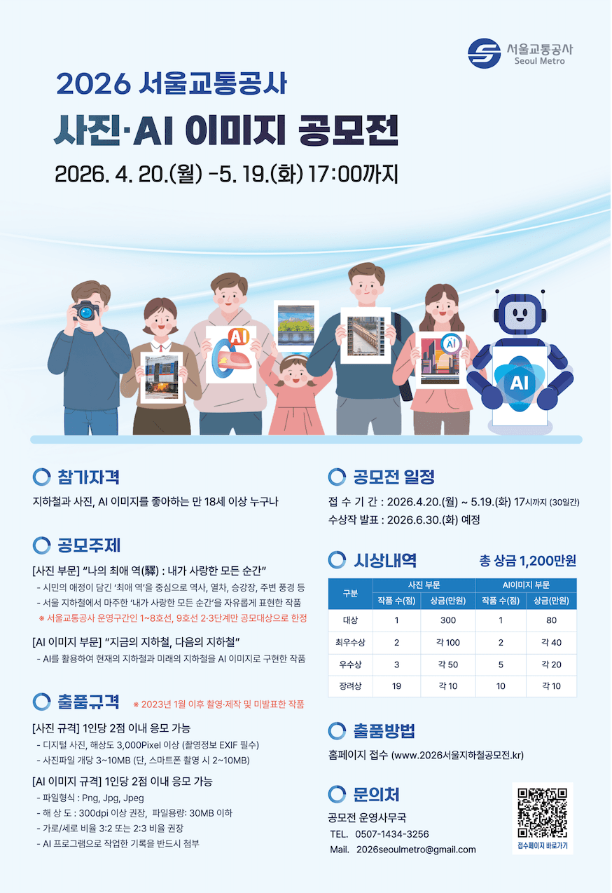 2026 서울교통공사 사진·AI 이미지 공모전