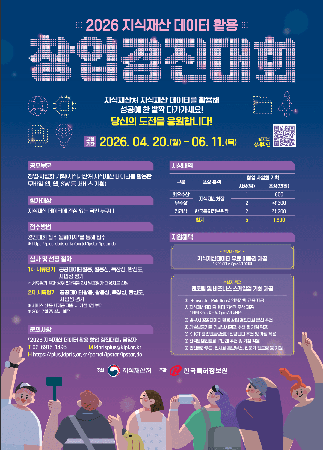 2026년 지식재산 데이터 활용 창업 경진대회