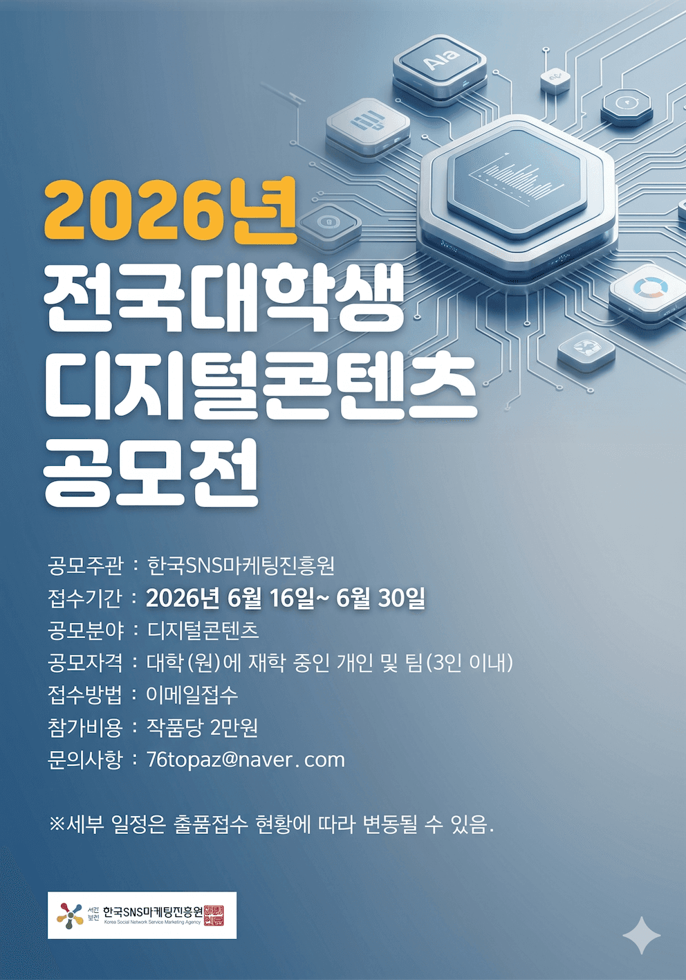 한국SNS마케팅진흥원 디지털 콘텐츠 공모전