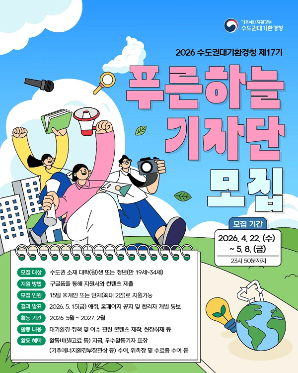 제17기 수도권대기환경청 푸른하늘기자단 모집