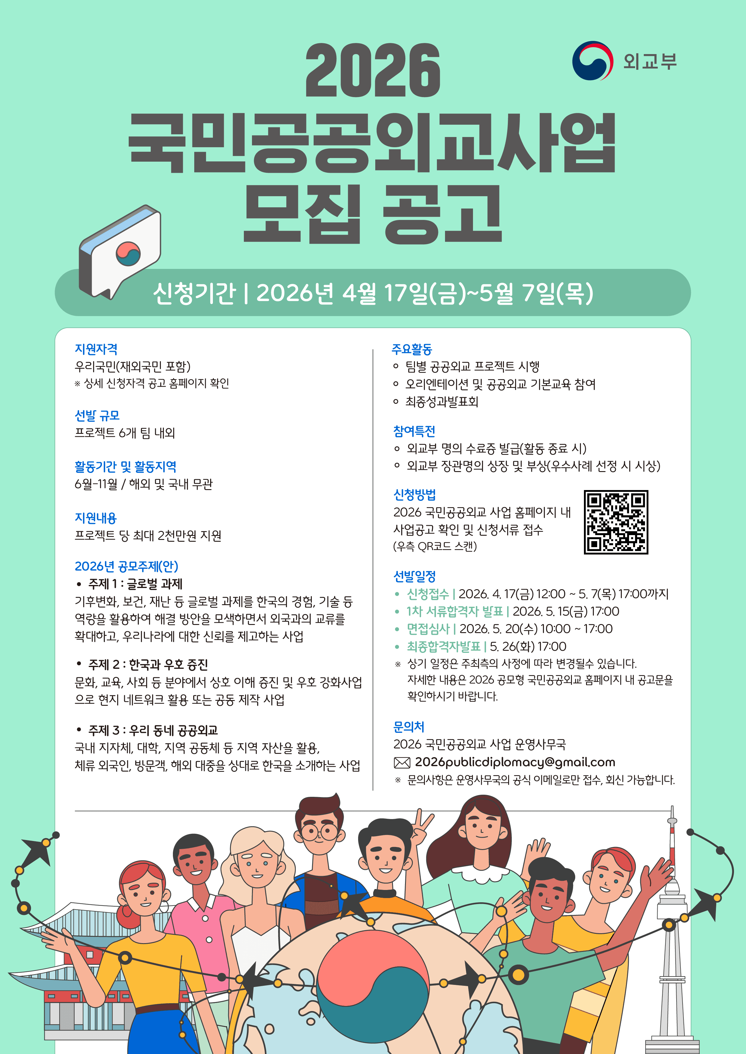 2026 국민공공외교사업 모집 공고