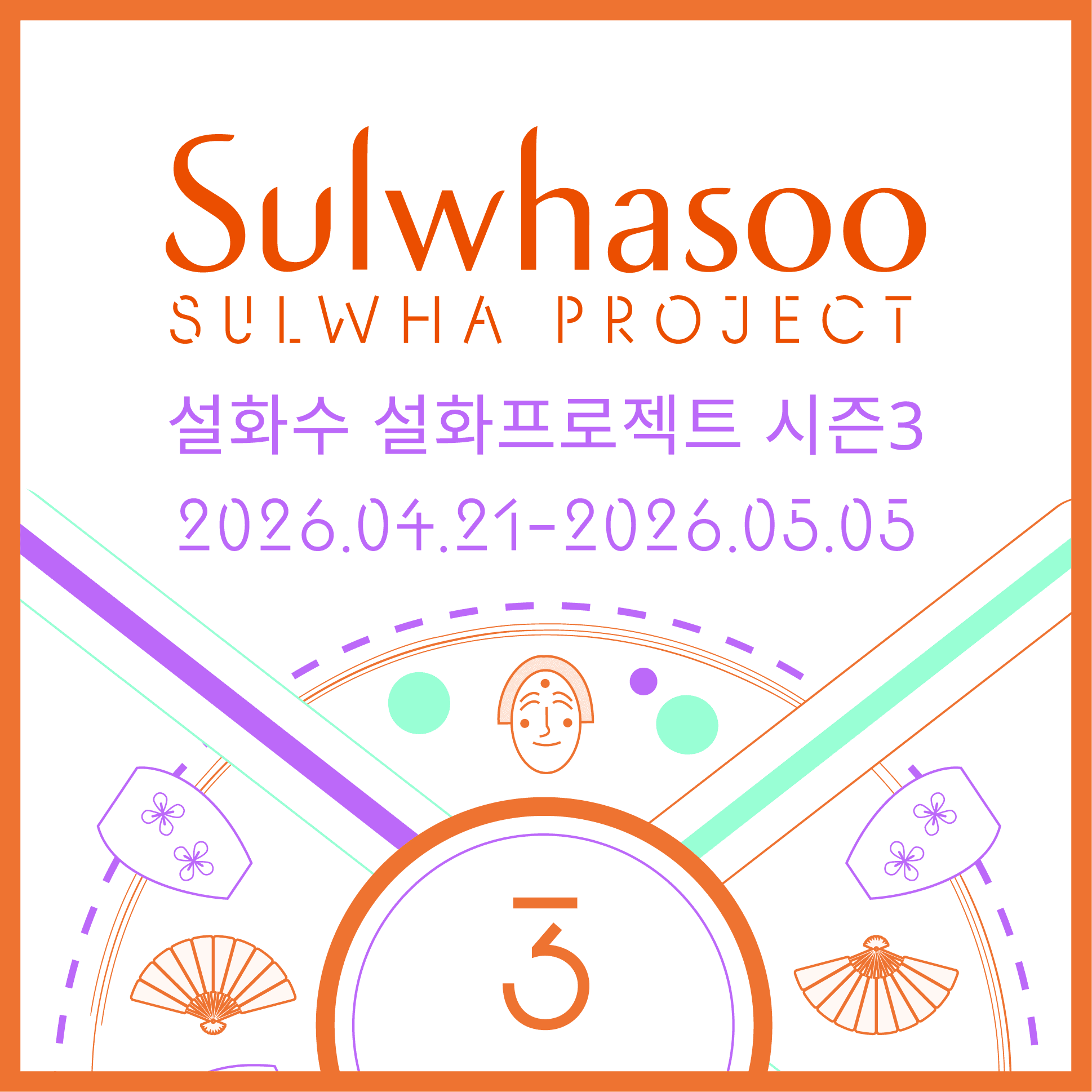 설화수 설화프로젝트 시즌3 모집
