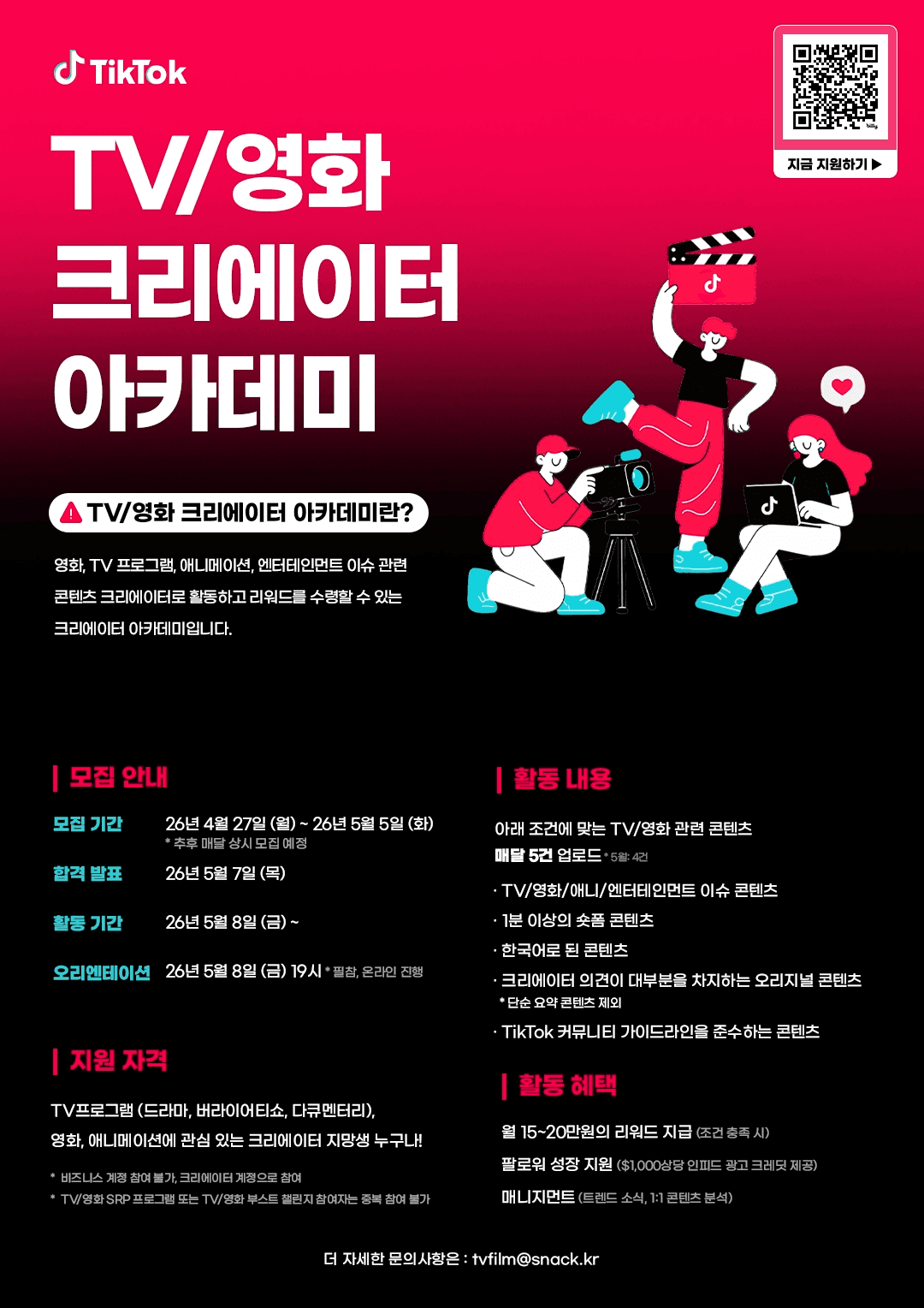TikTok TV/영화 크리에이터 아카데미 모집