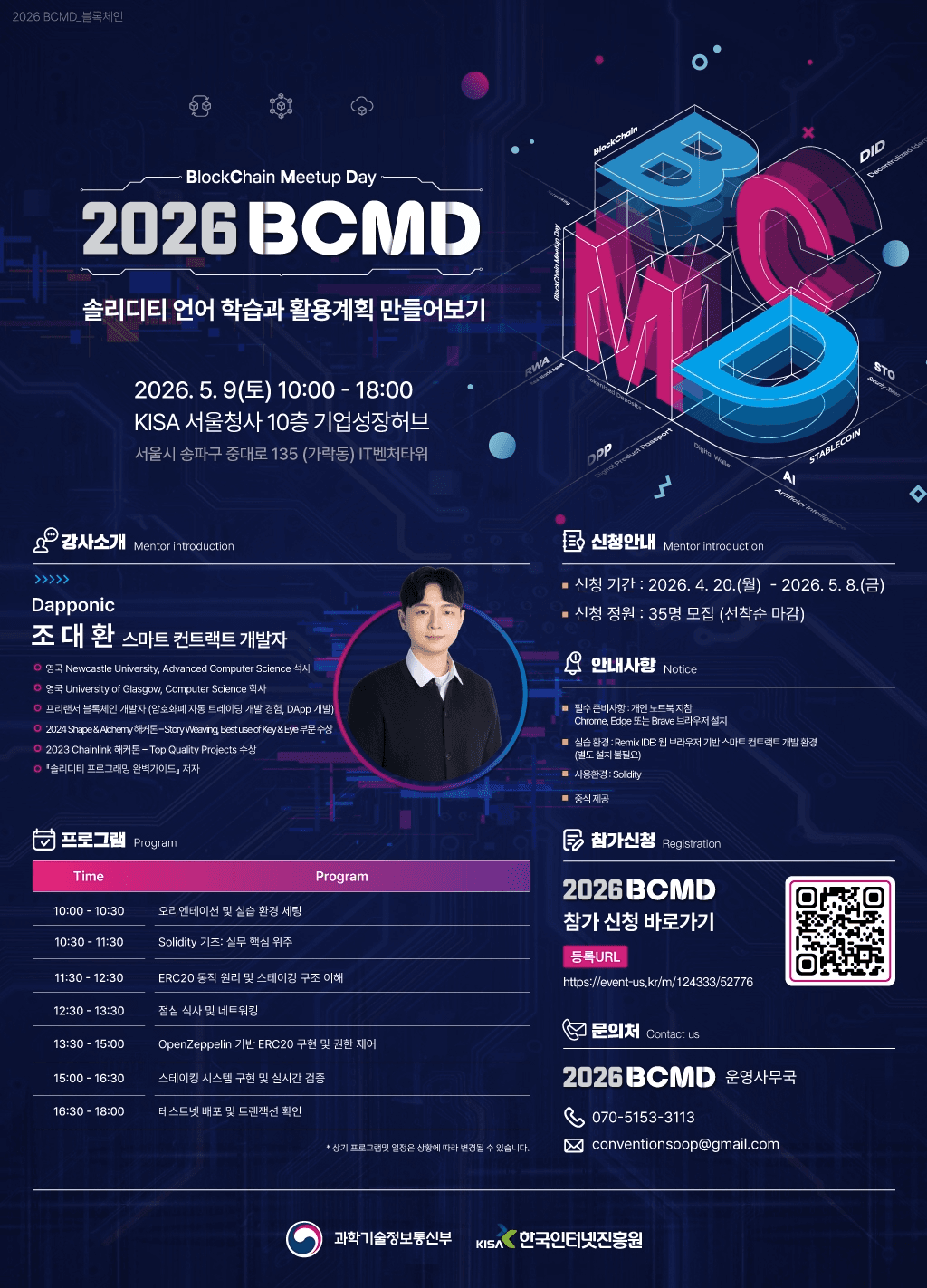 「2026 블록체인 밋업데이(BCMD)」 3회차 교육생 모집