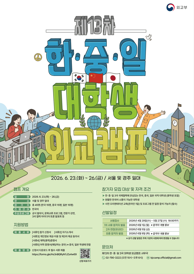 제13차 한·중·일 대학생 외교캠프 참가자 모집