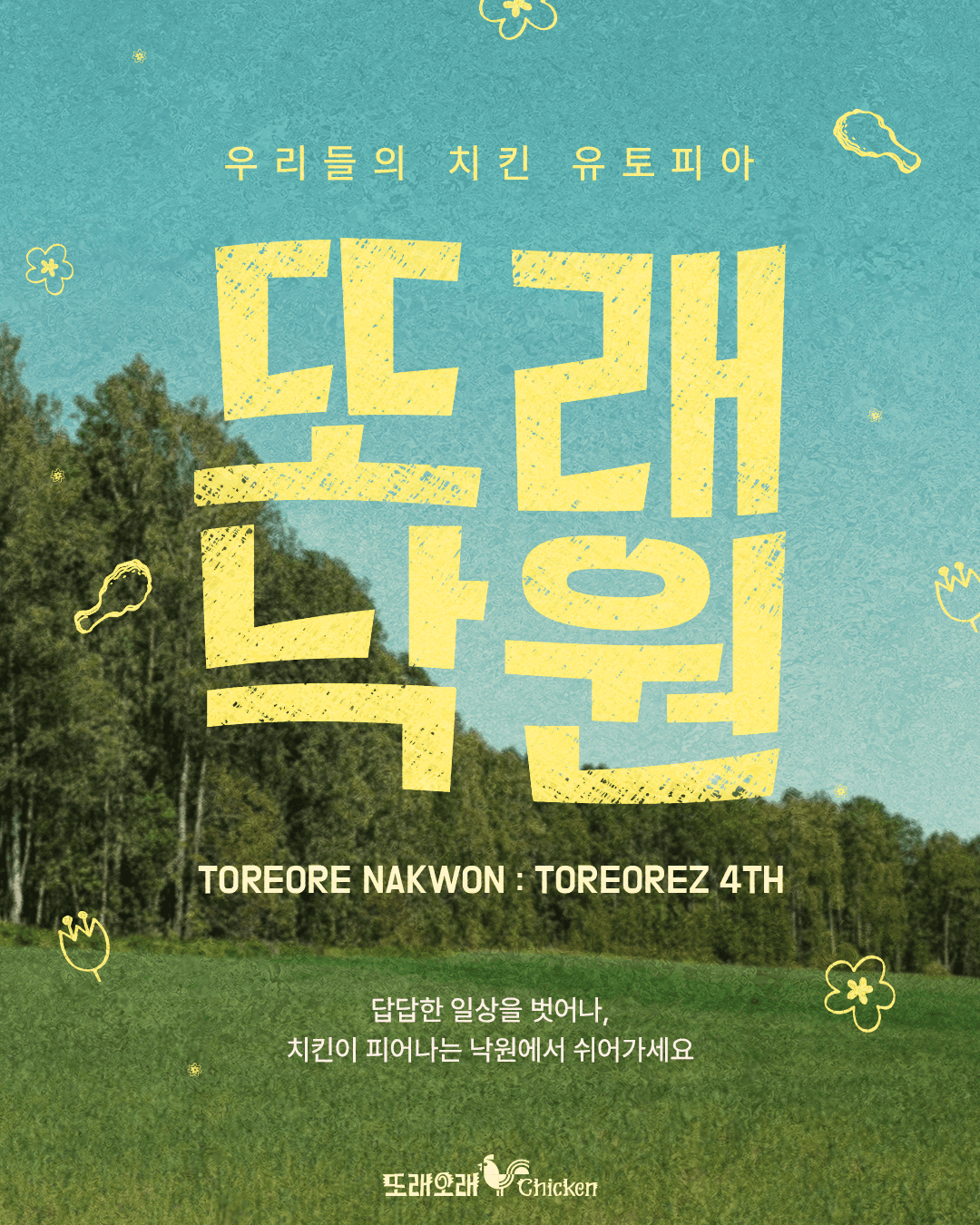 NEW SEASON : TOREOREZ 4TH (또래낙원 : 또래오래즈 4기)