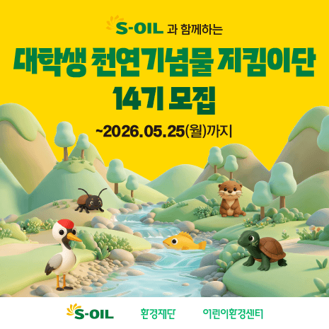 S-OIL 대학생 천연기념물 지킴이단 14기 모집