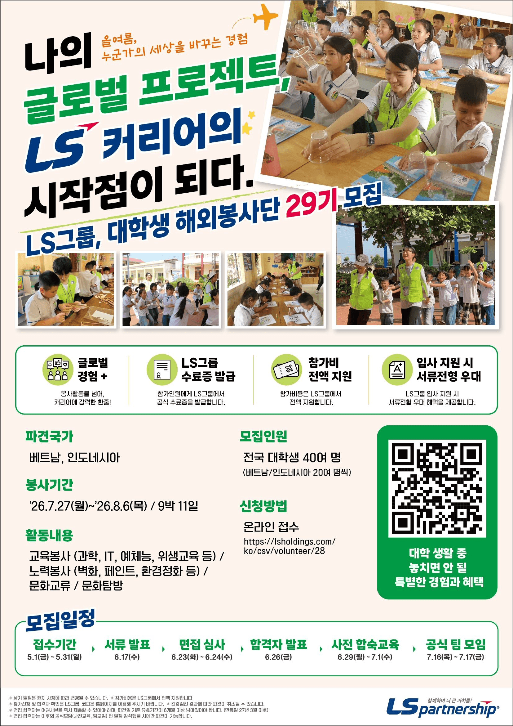 LS그룹 대학생 해외봉사단 29기 모집