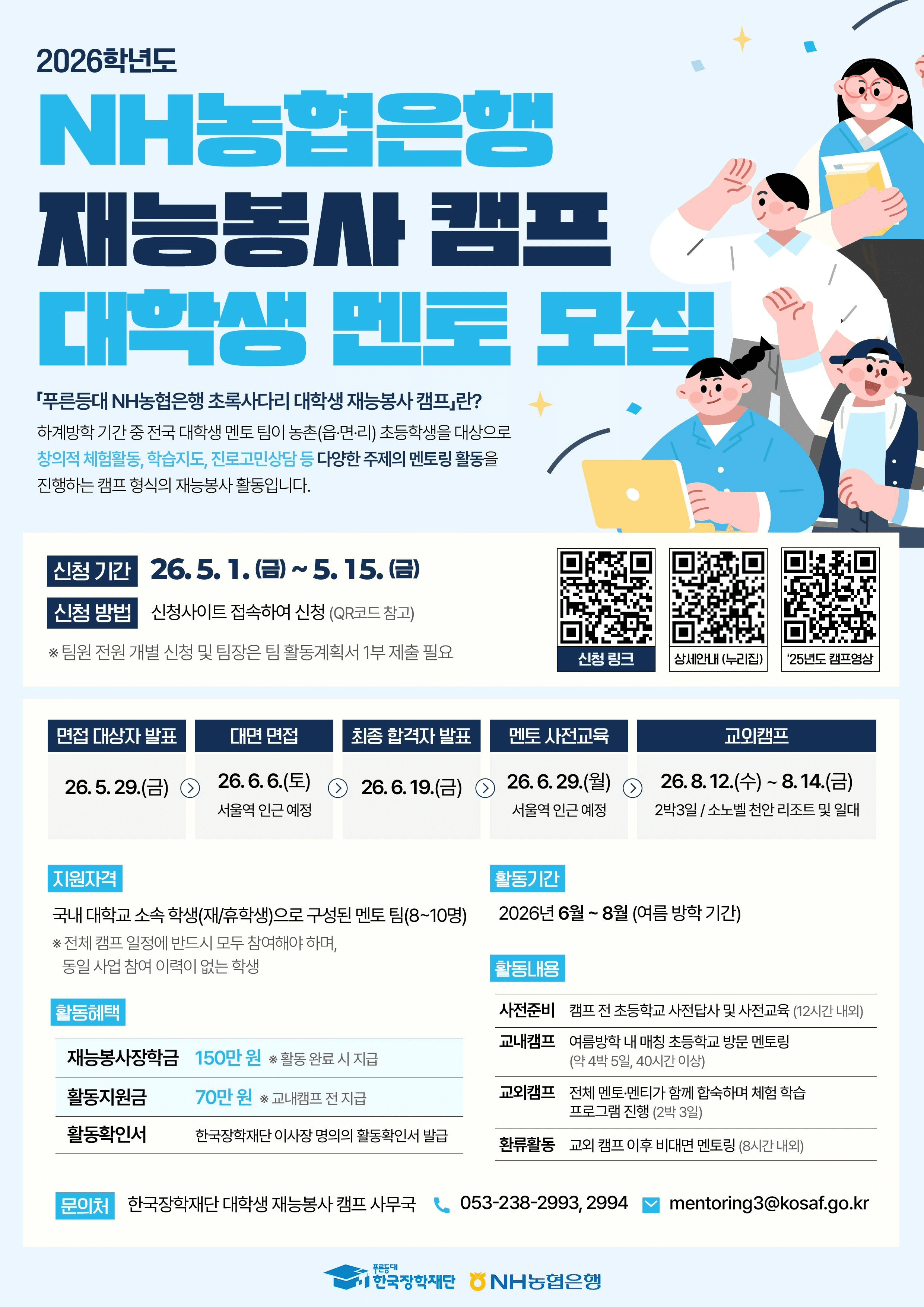 푸른등대 NH농협은행 초록사다리 대학생 재능봉사 캠프 멘토 모집