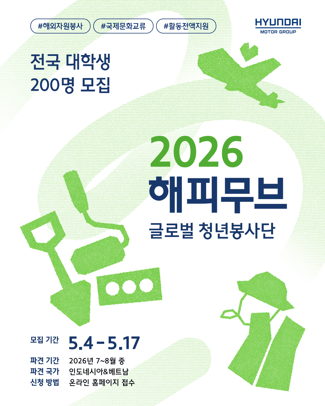 현대자동차그룹 2026 해피무브 글로벌 청년봉사단 모집