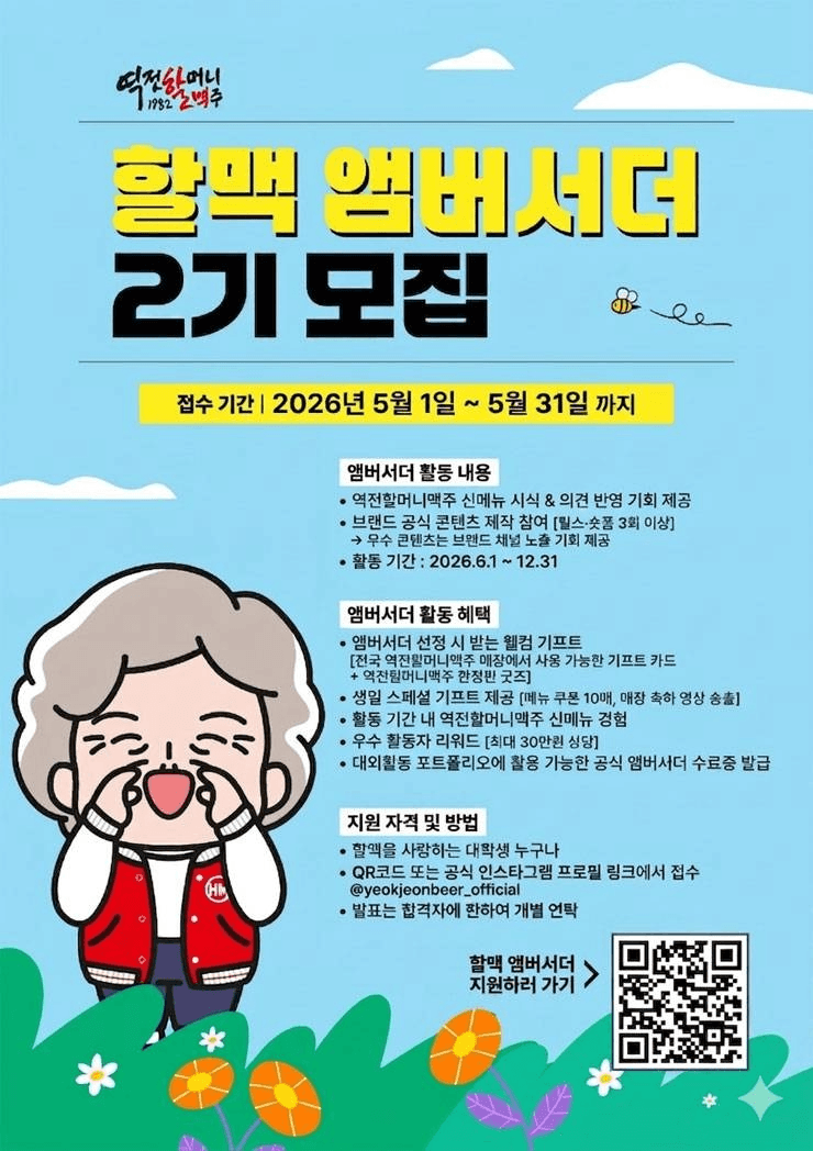 역전할머니맥주 할맥 앰버서더 2기 모집