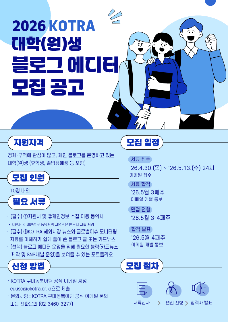 KOTRA 제 1기 대학(원)생 블로그 에디터 모집