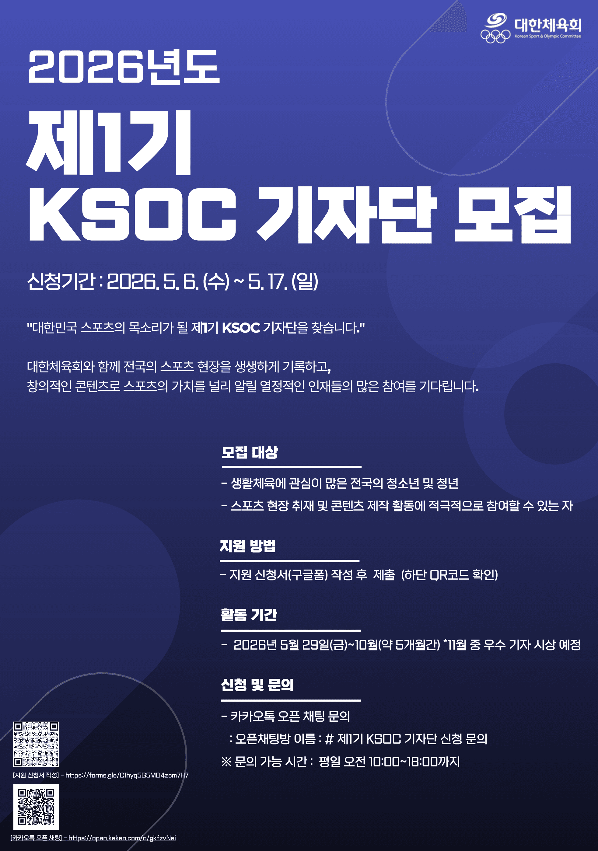 2026년도 제1기 KSOC 기자단 모집