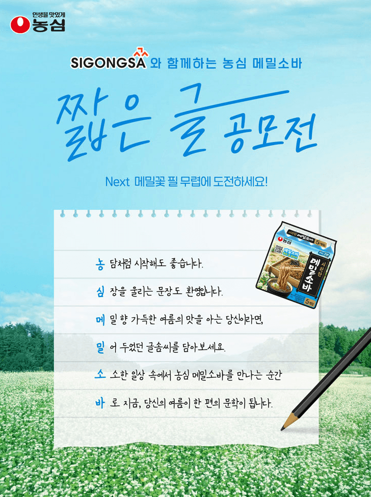 농심 메밀소바 짧은 글 공모전