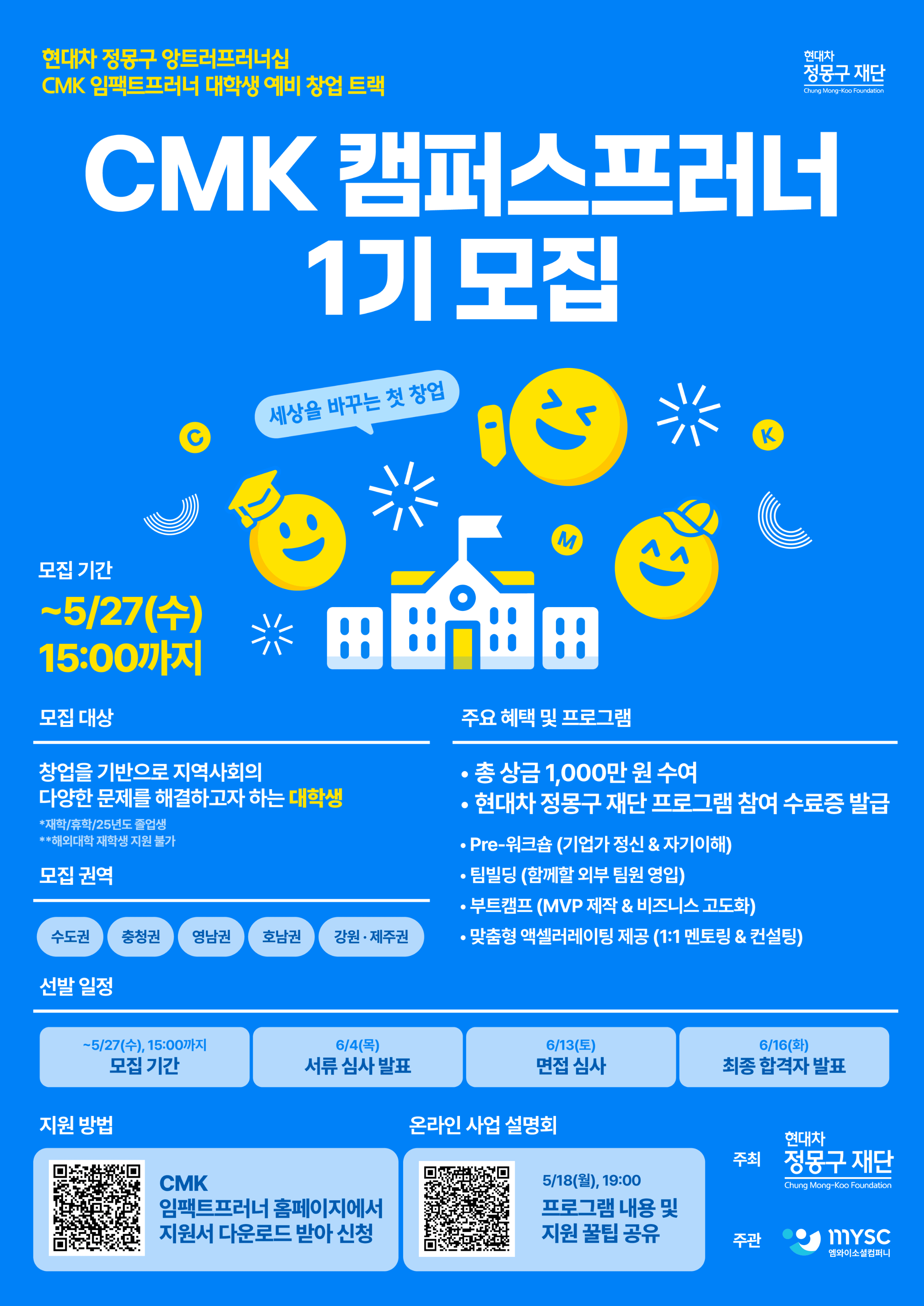 현대차 정몽구 재단 CMK 캠퍼스프러너 1기 모집