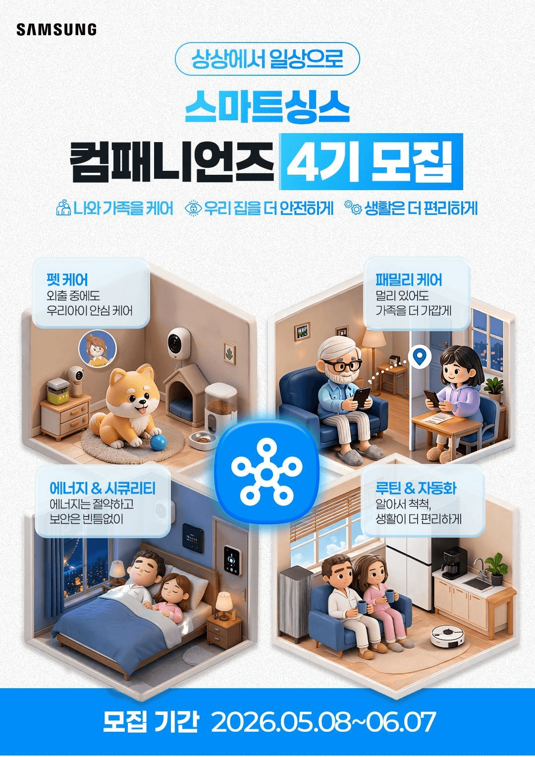 삼성전자 스마트싱스 컴패니언즈 4기 모집