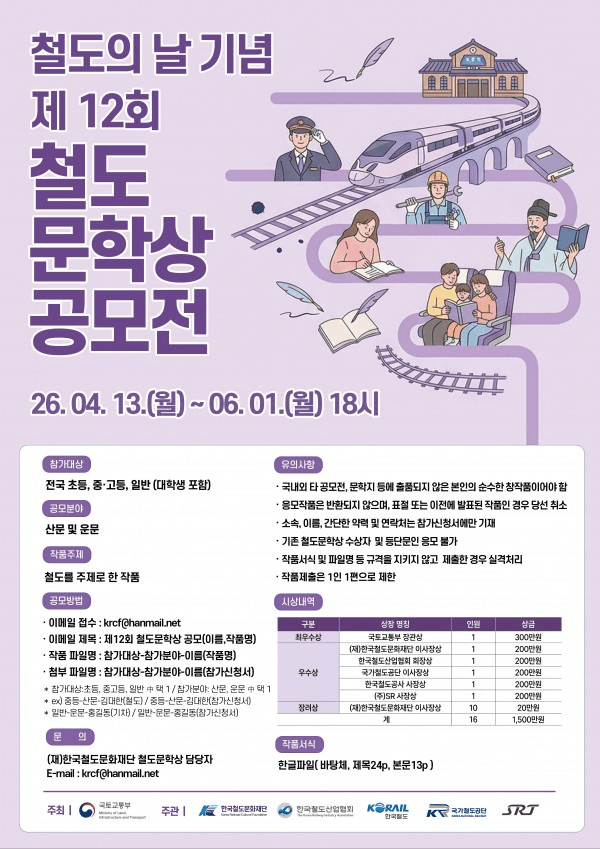 철도의 날 기념 제12회 철도문학상 공모전