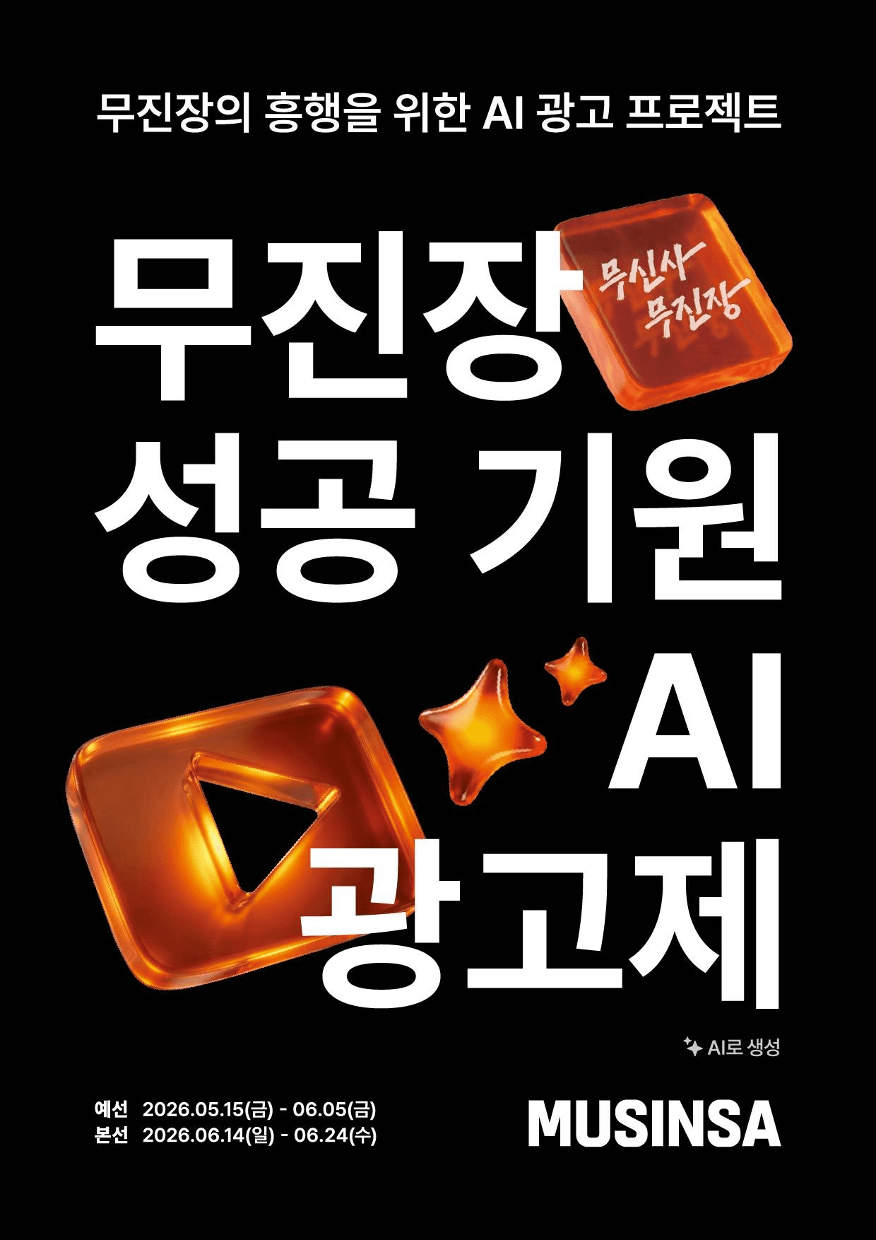 무신사 무진장 성공 기원 AI 광고제