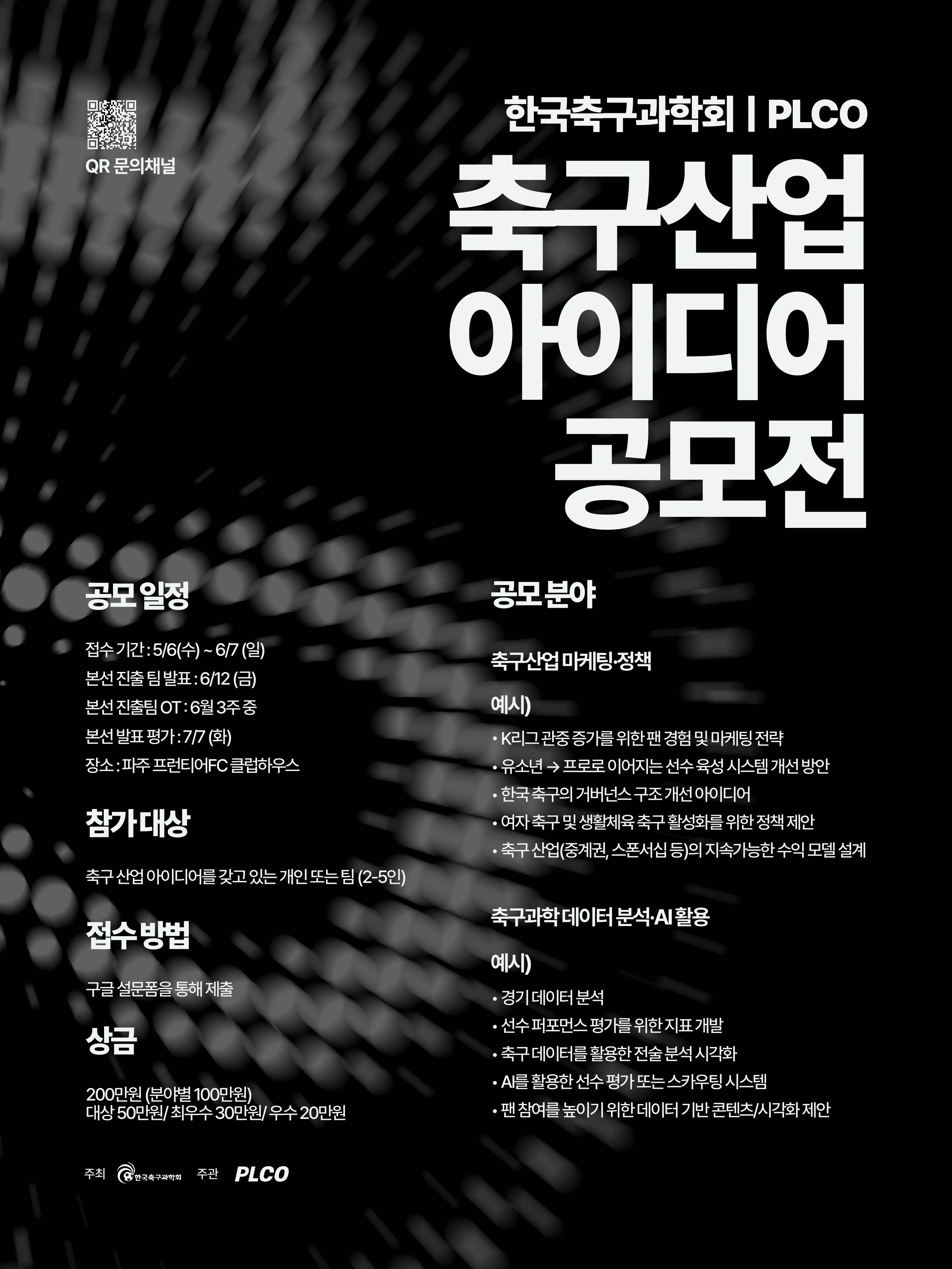 PLCO x 한국축구과학회 축구 산업 아이디어 공모전