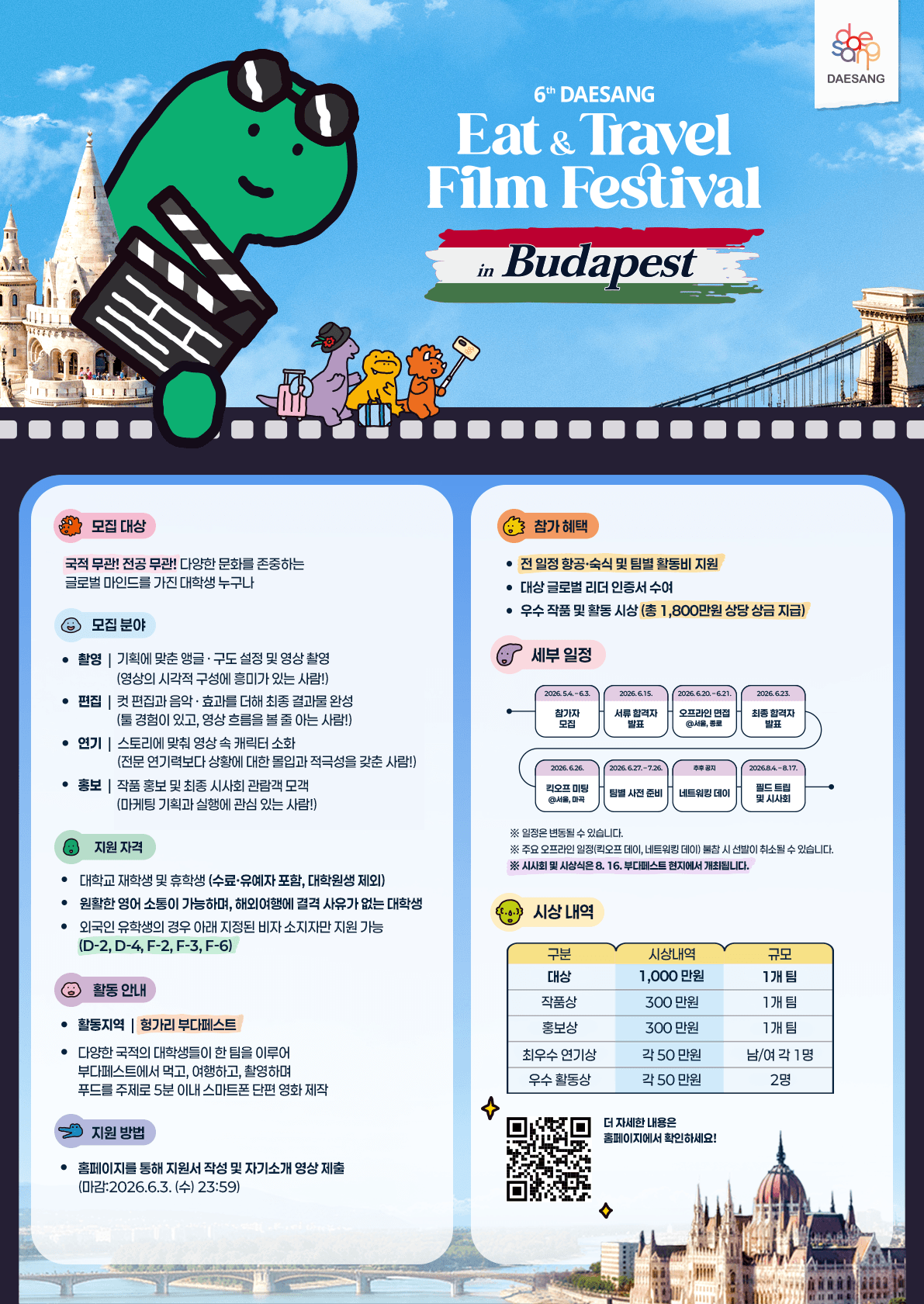 6th DAESANG E.T.F.F. (제 6회 대상그룹 대학생 스마트폰 영화제)