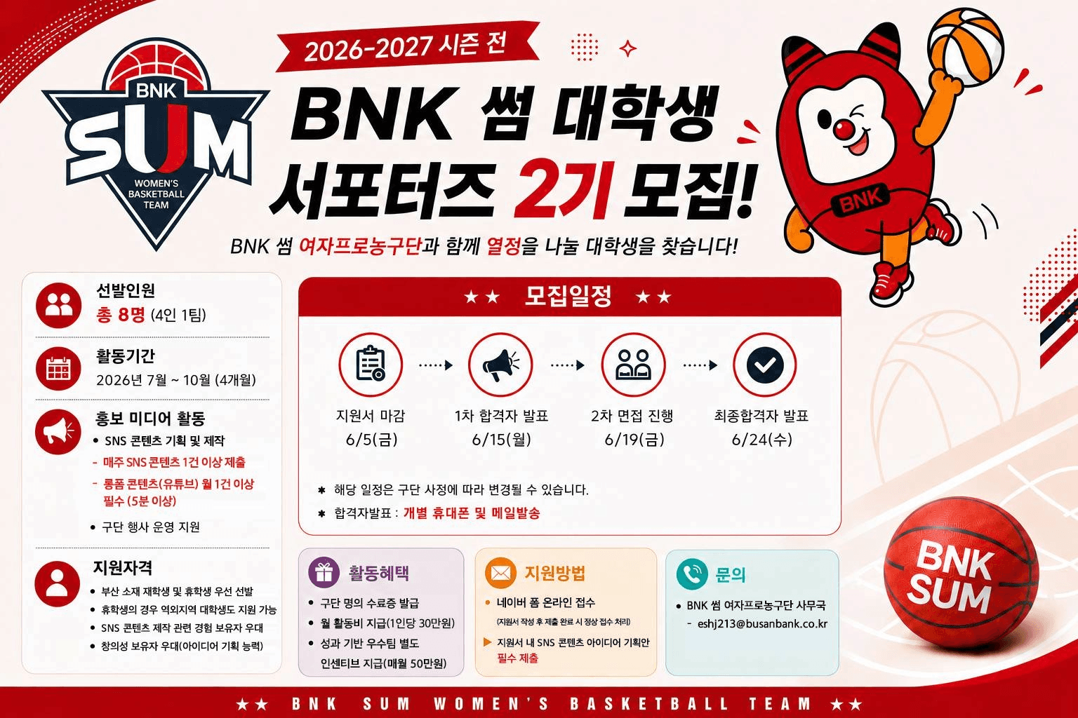 BNK 썸 여자프로농구단 대학생 서포터즈 모집