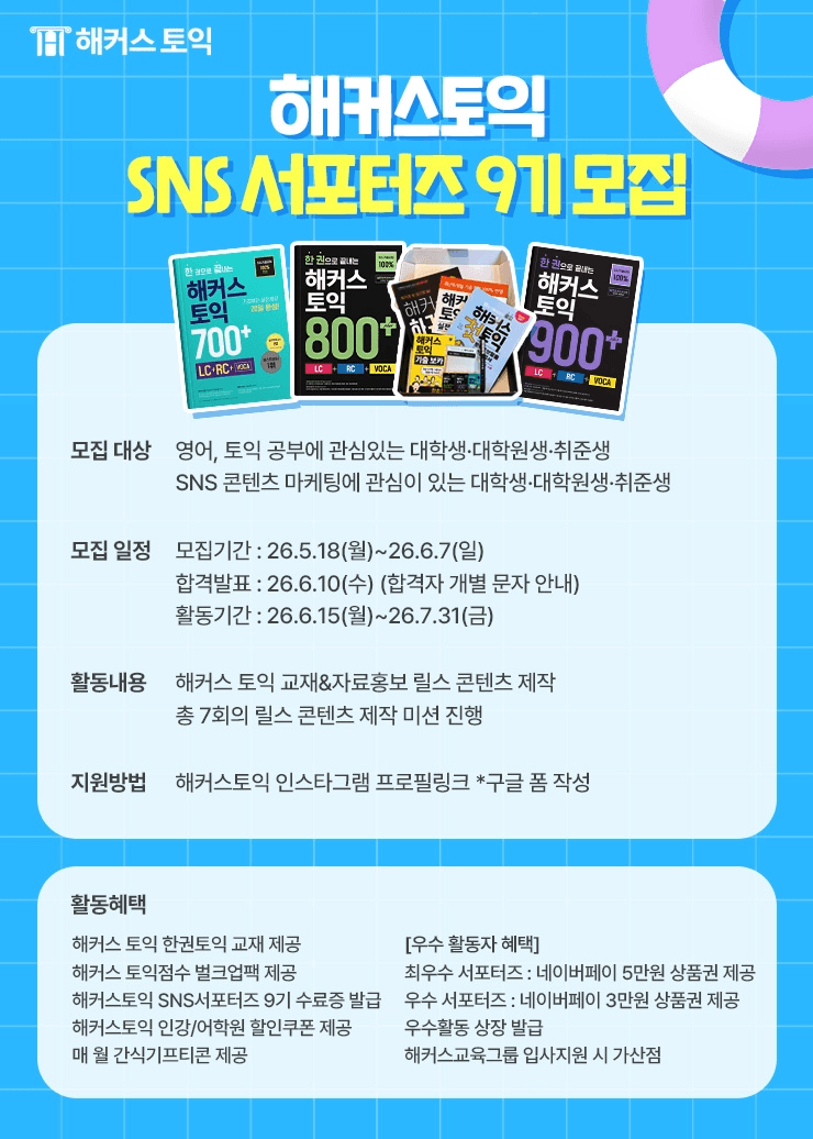 해커스토익 SNS 서포터즈 9기