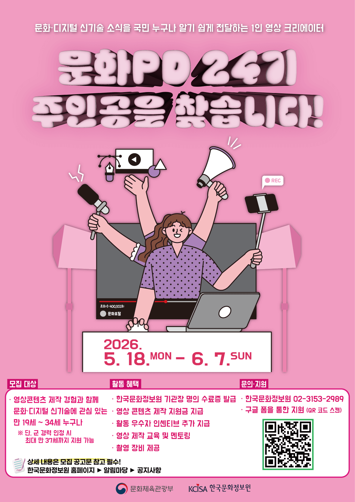 2026년 한국문화정보원 문화PD 제24기 모집