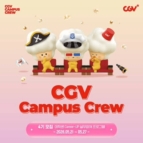 CJ CGV Campus Crew 4기 모집