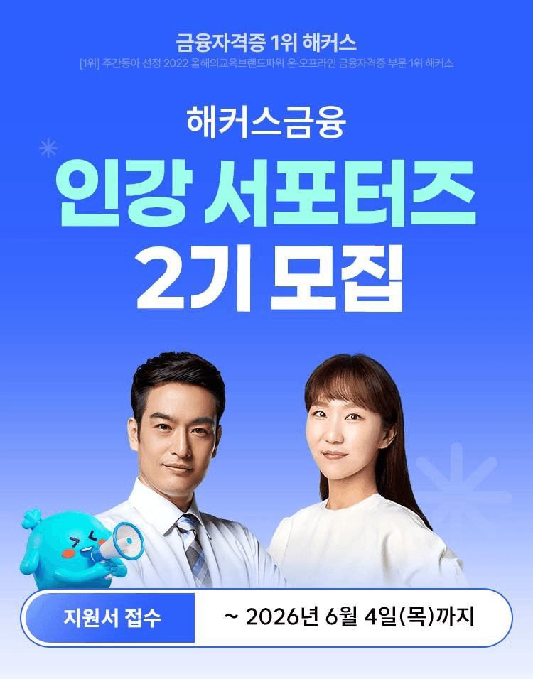 해커스금융 인강 서포터즈 2기 모집