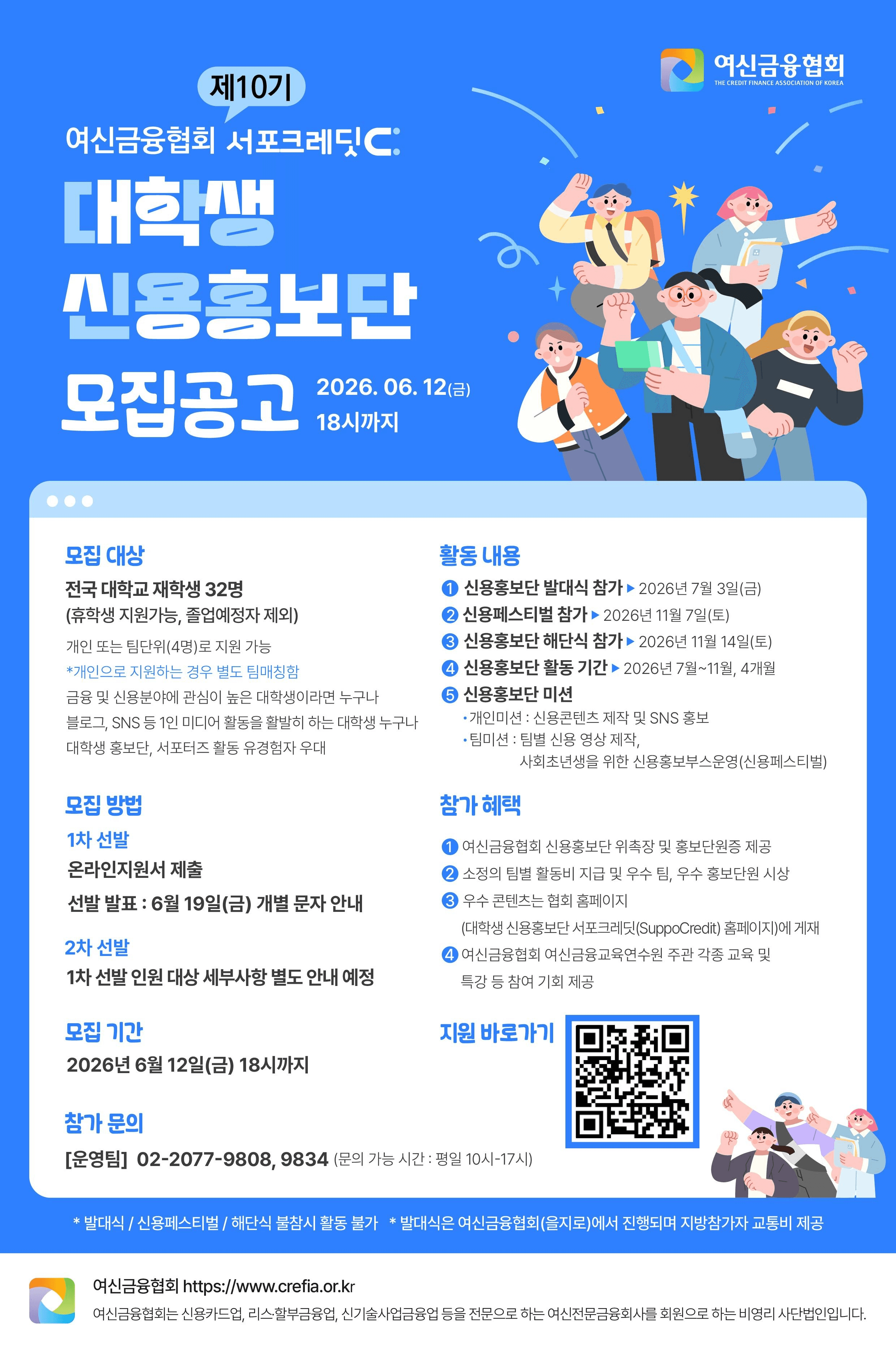 제10기 서포크레딧 대학생 신용홍보단 모집