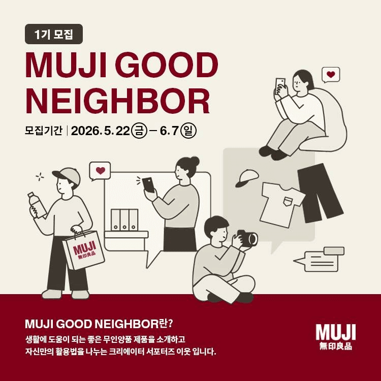MUJI GOOD NEIGHBOR 무인양품 서포터즈 1기