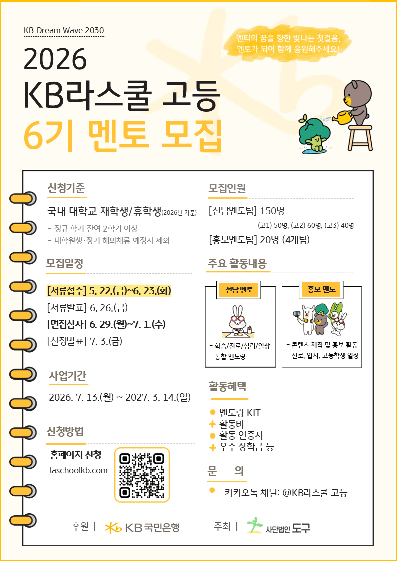 2026년 KB라스쿨 고등 사업 6기 멘토 모집