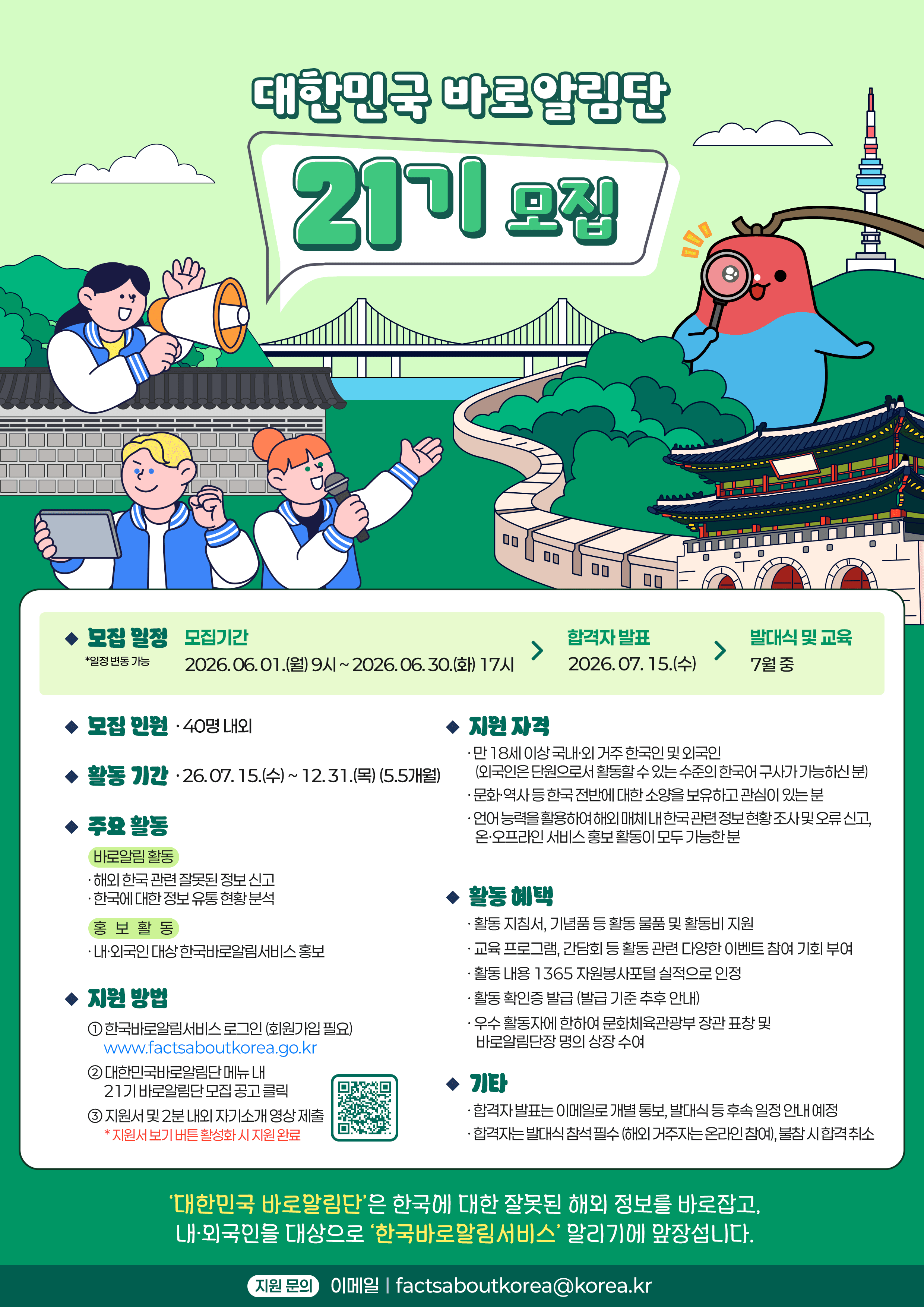 대한민국 바로알림단 21기